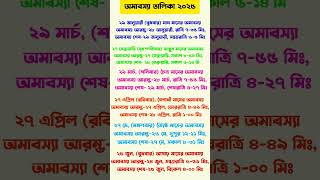 amavasya list 2025  2025 amavasya date time ২০২৫ সালের অমাবস্যার তারিখ banglacalendaramavasya [upl. by Raddi65]