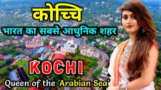 कोच्चि  भारत का सबसे आधुनिक शहर  Kochi City Tour  Amazing Facts About Kochi in Hindi  Cochin [upl. by Oicirbaf]