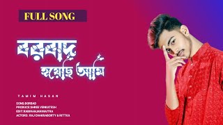 BORBAD HOYECHI AMI Lyrics Video Borbaad  Raj Chakraborty  Bonny  Rittika  TAMIM009 [upl. by Worl]