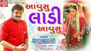 Aavusu Ladi Aavusu Rakesh Barot  Gujarati Song 2019 Ram Audio [upl. by Nicolis283]