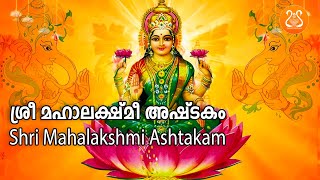 Namastestu Mahamaye  Mahalakshmi Ashtakam  നമസ്തേസ്തു മഹാമായേ  മഹാലക്ഷ്മി അഷ്ടകം  With Lyrics [upl. by Retrac]