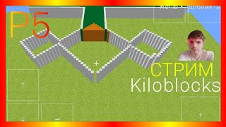 Kiloblocks Р5 СТРИМ [upl. by Culley]