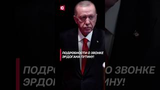 Подробности о звонке Эрдогана Путину политика эрдоган путин война новости сирия фатигаров [upl. by Lewej]