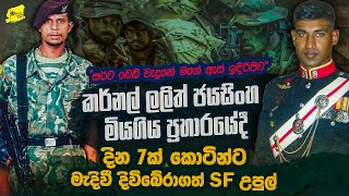 ලලිත් ජයසිංහ සර් මගේ ඇස් ඉදිරිපිට මියගියා  මම දින 7ක් කොටින්ට මැදි වුණා  SF උපුල් wanesatv [upl. by Phonsa]