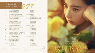 OST Playlist《玫瑰的故事 The Tale of Rose》影视原声带  OST 合集  The Tale of Rose Full OST [upl. by Meurer194]