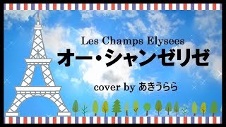 オー・シャンゼリゼ （日本語）歌詞付 akiurara cover｜Les ChampsÉlysées japonaise [upl. by Einnol]