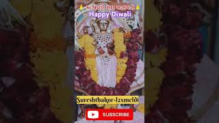 🙏 માં મેલડી સદા સહાયતે 🙏 youtubeshorts Happy Diwali ૩૧૧૦૨૦૨૪ [upl. by Neel399]