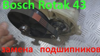 Газонокосилка Bosch Rotak 43 замена подшипников [upl. by Ddal]