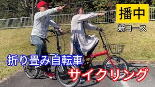 折りたたみ自転車で新サイクリングコースを走ってきた。 [upl. by Leryt]