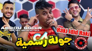 Abdou Sghir 2024 Haki Jdid Haki  جولة رسمية Ft Boucena  Clip officiel  Succée Tiktok [upl. by Ellah790]