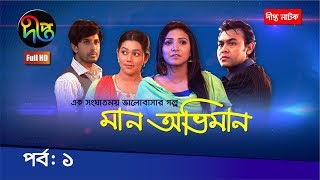 Maan Obhiman  মান অভিমান  EP 1  Bangla Natok 2022  Rosie Siddiqui Samapti Shibli Nawman [upl. by Olnee538]