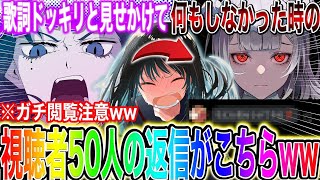 【神回】まんまと騙された視聴者50人の返信が最高すぎて爆笑www【歌詞ドッキリ】【Ado】【KING】【踊】【怪物】【ヴァンパイア】【グッバイ宣言】【エンヴィーベイビー】 [upl. by Debera445]