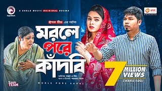 Morle Pore Kadbi  মরলে পরে কাঁদবি  Bangla Natok 2021  Sajal  Mim  New Natok 2021 [upl. by Treblah3]