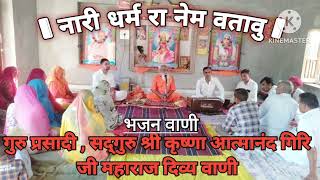 bhajan Vani नारी धर्म रा नेम वतावु satguru Shree Krishna atmanand Giri Ji Maharaj Divya Vani [upl. by Yazbak]