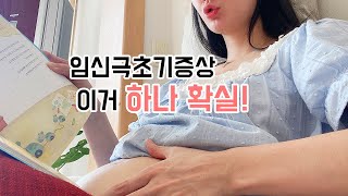 임신증상 임신 극초기부터 지금까지 임신 주차별 증상들 ❤️ [upl. by Tsirhc]