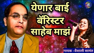 येणार बॅरिस्टर साहेब माझं  Yenar Barister Saheb Majha  Vaishali Samant Song  Video Creator Jd [upl. by Konstantin]