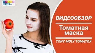 Томатная маска  Обзор Tony Moly Tomatox Magic Massage Pack [upl. by Sunderland]