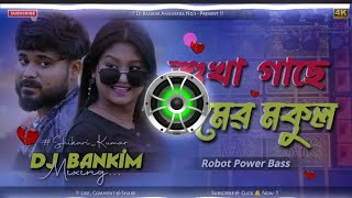 new sikari sad song 2024  sukha gachhe amer mokul dj gana 2024  dj haming bass  new purulia s [upl. by Purdy]