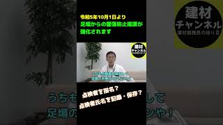 【法改正）建設業界の方必見！足場からの墜落防止措置が強化されました。令和5年10月1日よりって、もう始まってるやん！ shorts [upl. by Raf347]