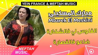 Mbarek El Meskini  Lflouss Li Fe Chkara  مبارك المسكيني  الفلوس الي فالشكارة [upl. by Wymore234]