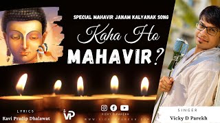 Kaha Ho Mahavir  Mahavir Janam Kalyanak Songs  Vicky D Parekh  Latest Mahavir Swami Jain Song [upl. by Arvy]