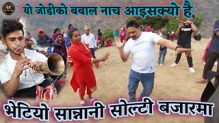 Bhetiyo Sannani Solti Bazarma Man paryo Kyarni Ho Eklai Najarma ll Purkote Panche Baja Baglung 2081 [upl. by Kaitlyn]