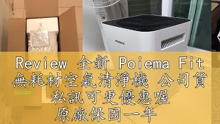 Review 全新 Poiema Fit 無耗材空氣清淨機 公司貨 私訊可更優惠喔 原廠保固一年 [upl. by Annoif]