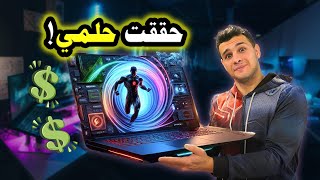 صرفت كل مدخراتي على لاب توب خارق  💰 💸 🤑 [upl. by Illak435]