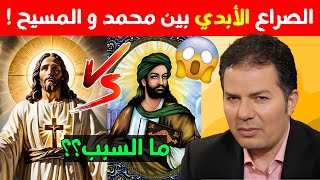 غيرة محمد الأبدية من اليسوع حامد عبد الصمد [upl. by Tris]