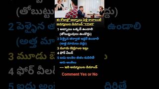 ఈ రోజుల్లో అబ్బాయి పెళ్లి కావాలంటే అమ్మాయిల డిమాండ్ quot12345quot shorts trending motivationalquotes [upl. by Ojiram242]