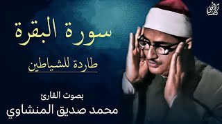 سورة البقرة  طاردة للشياطين  بصوت القارئ محمد صديق المنشاوي  Surah AlBaqarah Mohamed AlMinshawi [upl. by Eixor392]