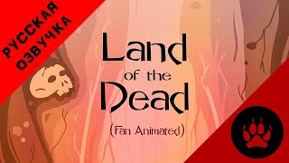 Land of The Dead Fan Animated  НА РУССКОМ [upl. by Inalan121]