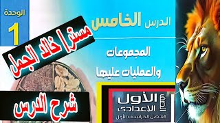 حلقة شرح درسالمجموعات والعمليات عليهاأولي إعداديالمعاصر [upl. by Nahtnhoj]