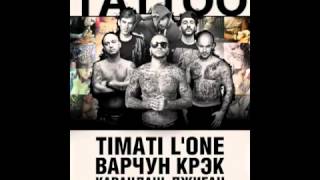 Тимати feat LOne Джиган Варчун Крэк Карандаш  TATTOO [upl. by Alrrats]