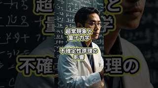 超常現象と量子力学：不確定性原理の影響 超常現象 量子力学 不確定性原理 [upl. by Engel]