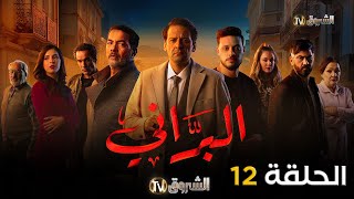 مسلسل البراني الحلقة  12  El barani  Episode [upl. by Selry]