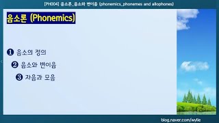 PH004 음소와 변이음phonemes and allophones [upl. by Yule359]