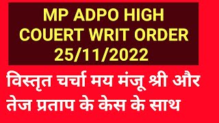 mp hi court vistrit charcha on writ petition on mp adpo exam postpone or not mp adpo judgment [upl. by Assennev]