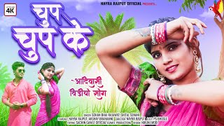 New Adivasi Song 2023  Chup Chup Ke चुप चुप के Official Video  Sohan Bhai Rajawat Shital Senani [upl. by Ernaline]