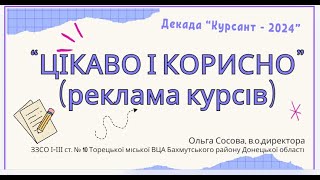 Декада quotКурсант2024quot quotЦікаво і корисноquot реклама курсів Ольга Сосова [upl. by Susanetta]