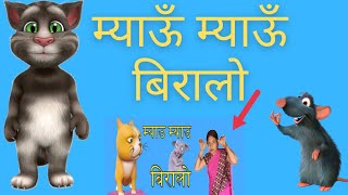 Meow Meow Biralo  Myau Myau Biralo  mauw mauw biralo  Mau mau Biralo  Nepali rhymes [upl. by Maillw988]