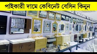 Luxurious Sanitary Item  ।। কমদামে বাংলাদেশের সেরা ।Stone Basin Cabinet Set Cheap Price in BD [upl. by Atarman]