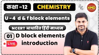 class 12 d amp f block elements L 1  d block ke ttv  d block element [upl. by Anuait]