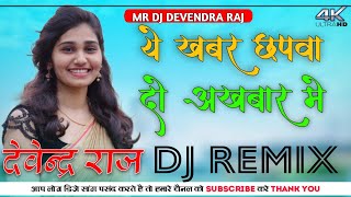 Ye Khabar Chapwado Akhbar Mein Dj Remix  पोस्टर लगवा दो बाजार में New Viral DJ Remix Song  DJ Re [upl. by Isaacson]