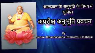 अपरोक्ष अनुभूति प्रवचन Aparokshanubhuti by swami Akhandananda saraswati ji maharaj [upl. by Bertie]