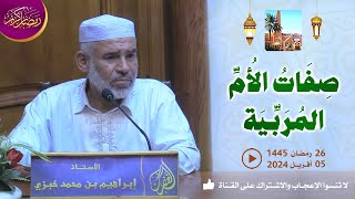 صفات الأم المربية  محاضرة الأستاذ إبراهيم بن محمد خبزي بمسجد الغفران [upl. by Arima]