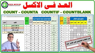 دوال العد فى الاكسل COUNT COUNTA COUNTIF COUNTBLANK [upl. by Ainehs]