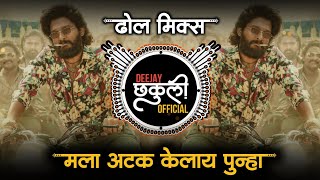 Mala Atak Kelay Punha  मला अटक केलाय पुन्हा Dj Song  Sara Halvalay Mumbai Thana  Dj Chakuli [upl. by Ycram]