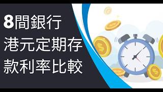 比較8間銀行港元定期存款利率2024年10月｜渣打銀行SCB｜中信信銀國際inmotion｜Welab Bank｜Mox Bank｜恒生銀行｜滙豐銀行HSBC｜中國銀行BOCHK｜東亞銀行BEAHK [upl. by Mildrid743]