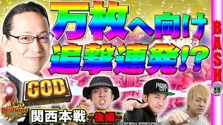 Millions関西本戦 後編 浪漫℃・ういち・ゆう坊・シーサ。《ヴィーナスギャラリー姫路店＆アミューズ岩出》 BASHtvパチスロスロット [upl. by Dahsra268]